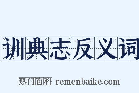 训典志反义词是什么意思的图片